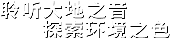 聆聽大地之音。探索環(huán)境之色
